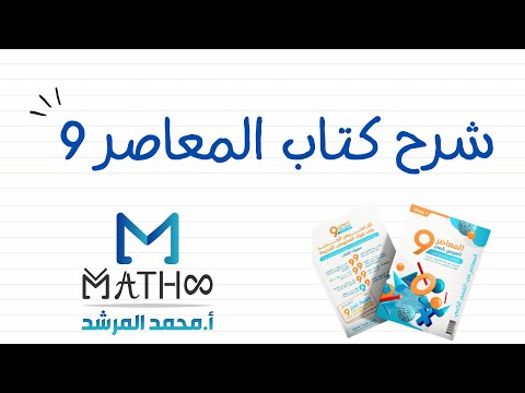 شرح المعاصر 9 الباب الثالث الدرس 4 أ محمد المرشد