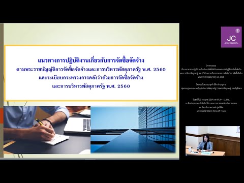 อบรม แนวทางการปฏิบัติงานเกี่ยวกับการจัดซื้อจัดจ้าง (23 กรกฎาคม 2564) : วิทยากรโดย  คุณอัมพวรรณ พุกดำ