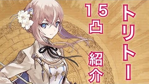 【タガタメ ユニット】トリトー編(15凸)　『The Alchemist Code』