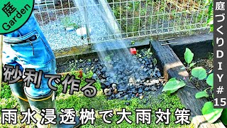 即席で雨水浸透桝を作り大雨洪水対策をする【庭づくりDIY#15】
