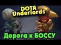 Сражаемся за ТОП - DOTA Underlords - Командный режим