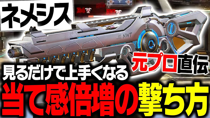 【武器解説】見るだけで上手くなる！ネメシスの当て感が倍増する撃ち方を教えます【ApexLegends】