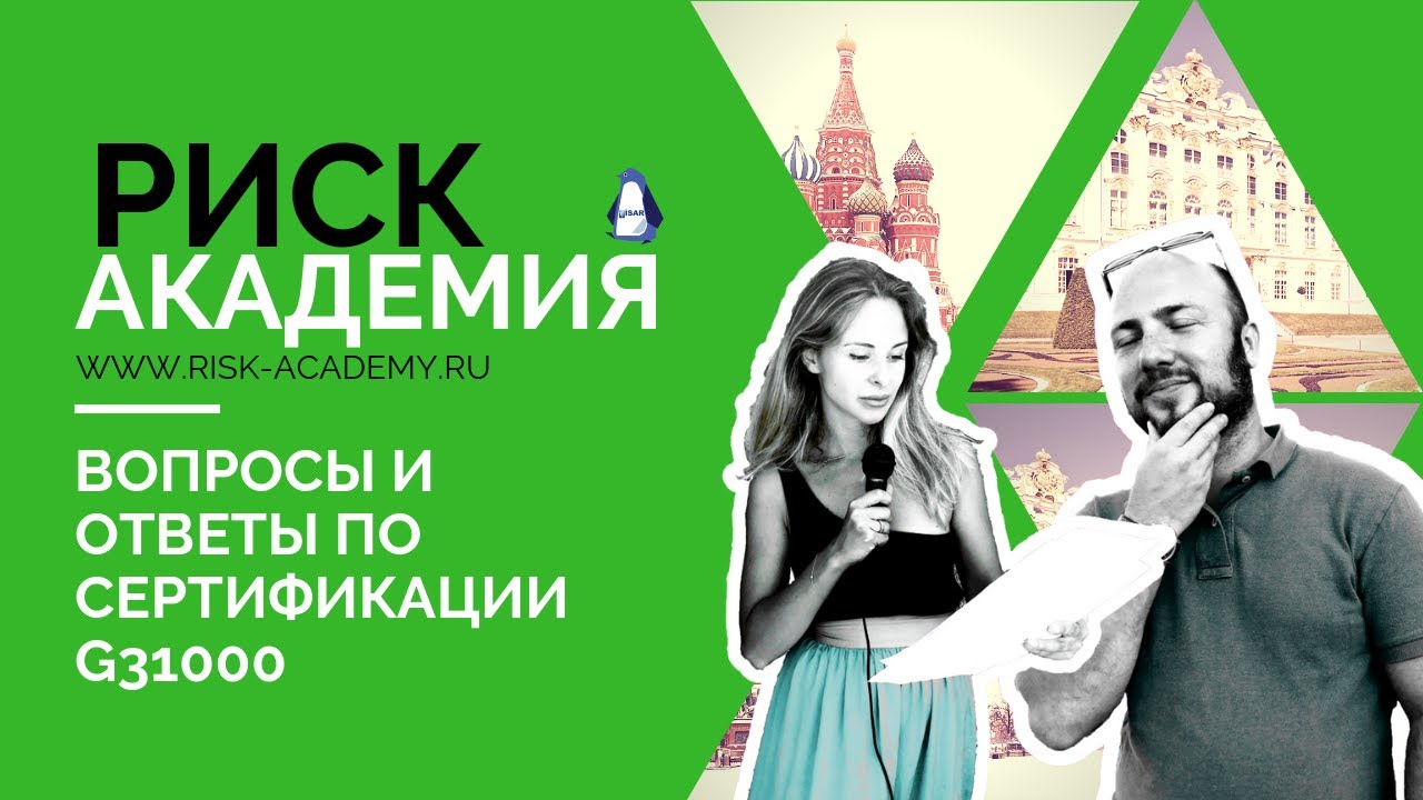7. Вопросы и ответы про сертификацию G31000 - РИСК-АКАДЕМИЯ