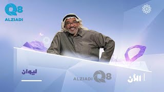الحلقة ١٥ من برنامج (ليوان) مع جمال الردهان عبر تلفزيون الكويت