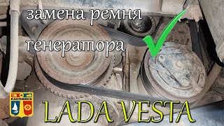 Замена и подтяжка ремня генератора на Лада Веста. Обводной ремень. Ремень кондиционера. #веста