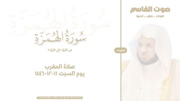 التلاوات | سورة الهمزة ١-٩ ، صلاة المغرب ١١-١٢-١٤٤٦