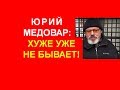 Юрий Медовар: хуже уже не бывает