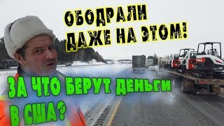 видео: ВЗЯЛИ ДЕНЬГИ ни за что! ПОВЫСИЛИ ЦЕНЫ ЗА ДОРОГУ В США. ГОТОВЛЮ еду по РУССКИ/ РАБОТА В США картинка: ВЗЯЛИ ДЕНЬГИ ни за что! ПОВЫСИЛИ ЦЕНЫ ЗА ДОРОГУ В США. ГОТОВЛЮ еду по РУССКИ/ РАБОТА В США