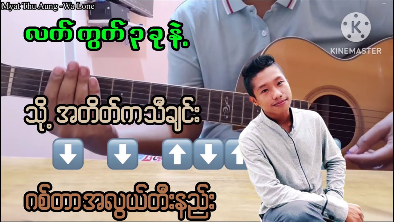 လက်ကွက် ၃ ခုနဲ့ လွယ်ကူရိုးရှင်းသော ဂျိုးလေးရဲ့ သို့ အတိတ်က သီချင်း ဂစ်တာတီးနည်း