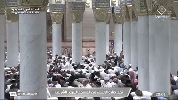 صلاة العشاء من المسجد النبوي الشريف بـالمدينة المنورة - تلاوة الشيخ د. عبدالباري الثبيتي