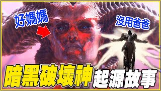 莉莉絲「幹掉天使老公」背後真相讓你哭了...《暗黑破壞神》你不知道的秘密故事&第一賽季介紹