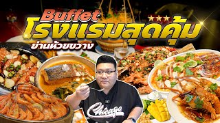 กุ๊กขี้เมาพากิน Buffet โรงแรมสุดคุ้ม กลางห้วยขวาง MeStyle Museum Hotel