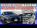 ✅【事前情報ファイナル】MAZDA3の2026商品改良情報を詳細にアップデート！2.5L MHVでMT設定有り…新たな走りにワクワクが止まりません！あと2.0L廃止は一部デマでした