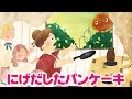 【絵本】にげだしたパンケーキ ・さいごのいちよう 【読み聞かせ】