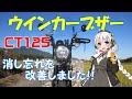 【ハンターカブ】ウインカーブザー　取り付け　ウインカー消し忘れ改善！【VOICEROID車載】