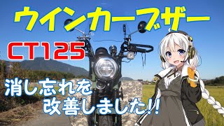 【ハンターカブ】ウインカーブザー　取り付け　ウインカー消し忘れ改善！【VOICEROID車載】