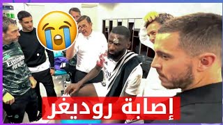 تعاطف لاعبي ريال مدريد مع روديغر بعد إصابته الخطيرة !!