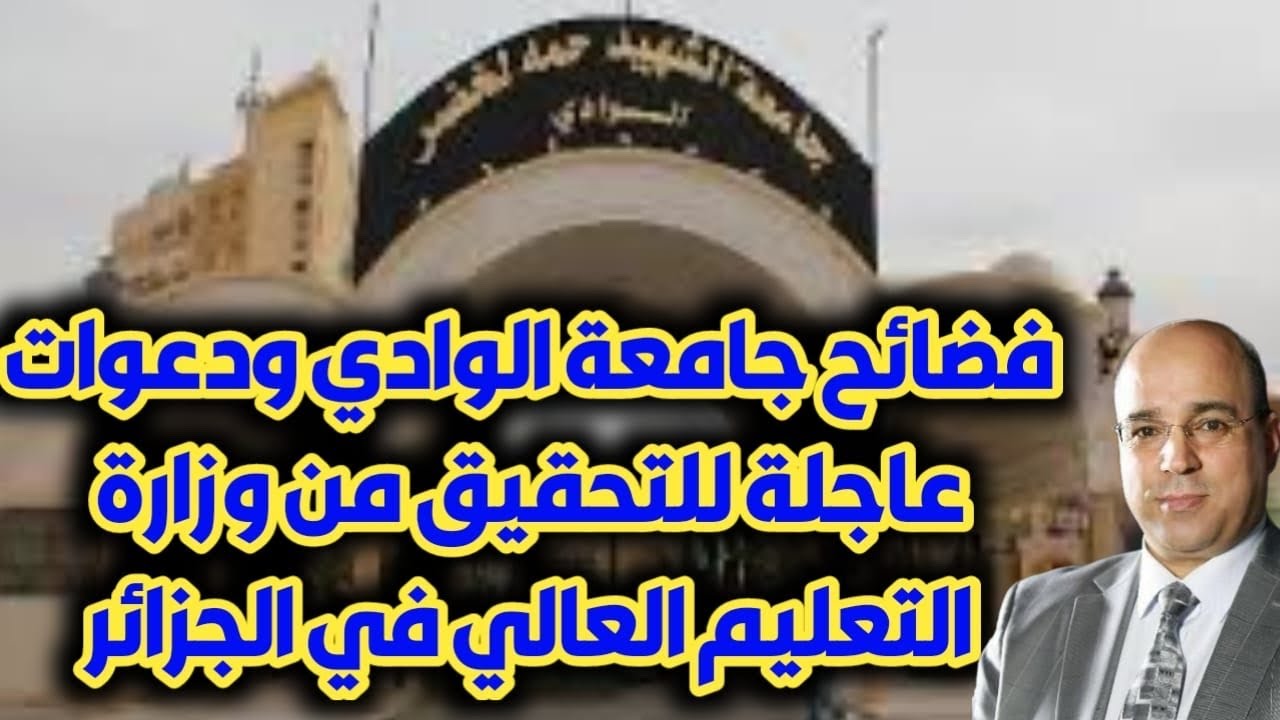 فضائح جامعة الوادي ودعوات عاجلة للتحقيق من وزارة التعليم العالي في الجزائر