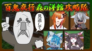 【Minecraft】これから毎日森の洋館を焼こうぜ？【VTuber/百鬼夜行V組 蚕鵺いづく】