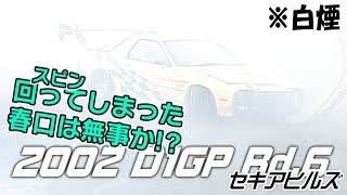 V-OPT 104 ③ 2002 D1GP Rd.6 SEKIA  単走1回戦