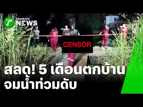 Tragic Ayutthaya flood! 5-month-old falls from house and drowns | Oct 24, 2026 | Thairath News No...