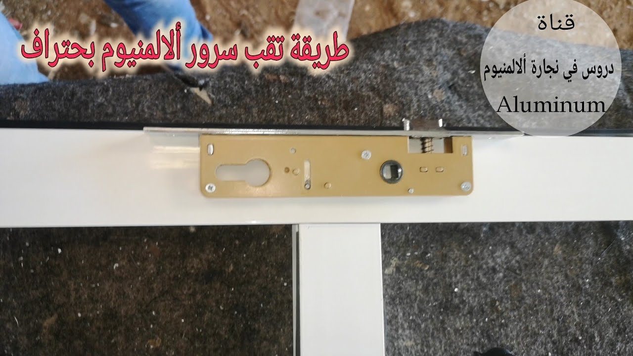 حفر قفل سرور ألالمنيوم بأبسط وأسهل طريقة