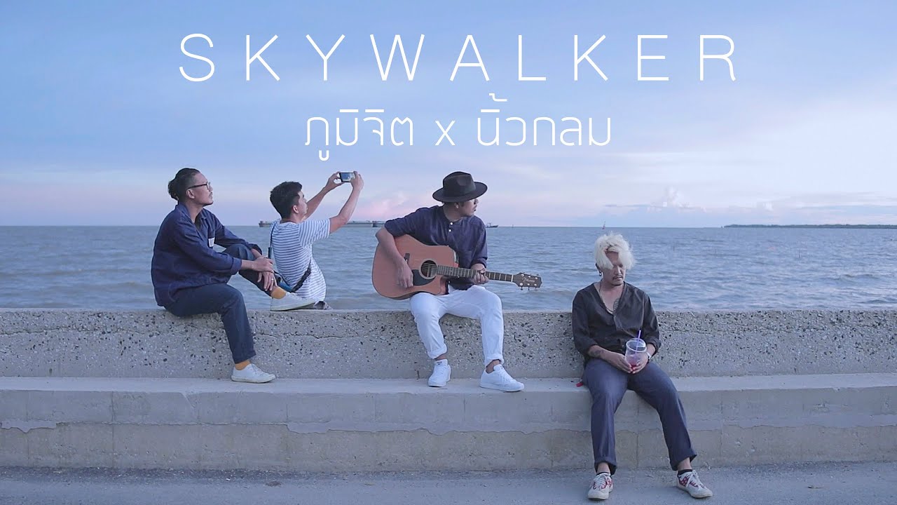 Guarda Skywalker | ภูมิจิต x นิ้วกลม su YouTube Guarda Skywalker | ภูมิจิต x นิ้วกลม su YouTube