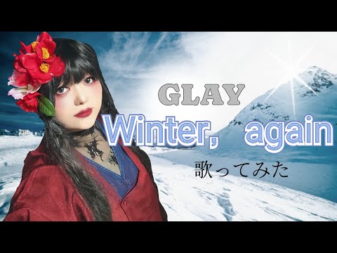 【うたスキ動画】Winter，again／GLAY 歌ってみた
