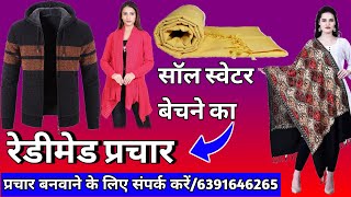 साॅल स्वेटर का प्रचार Song|Feri Wala Prachar|Sol Swetar Ki Prachar|Prachar Karne Wala Recording|