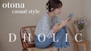 【プチプラ】大人カジュアルならDHOLICで【購入品＆コーデ】