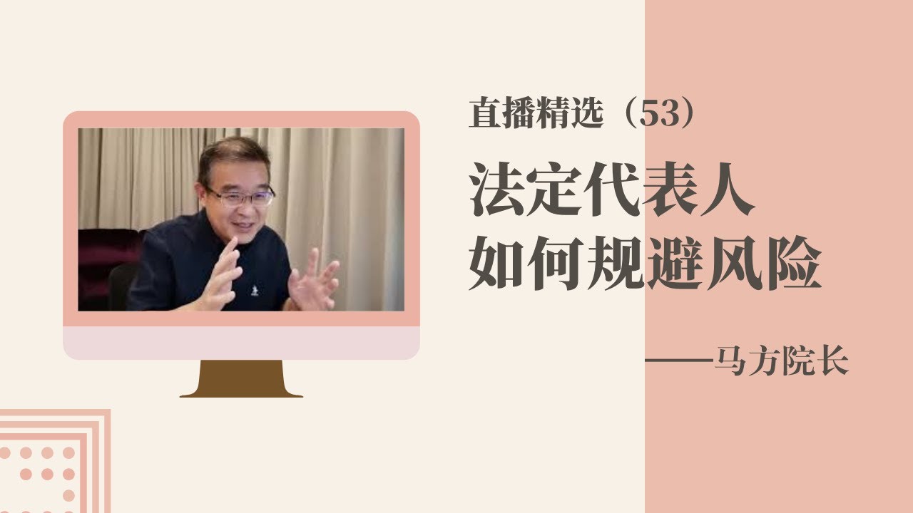 法定代表人如何规避风险？【直播精选】第53期