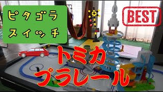 トミカ＆プラレール　ピタゴラスイッチ　ベスト１０　総集編　April to July　Tomica & Plarail Pythagora Switch Best 10 by HIMAWARITV_放課後等デイサービスひまわり 25,730 views 9 months ago 2 minutes, 34 seconds