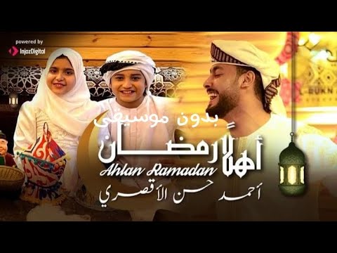 أحمد حسن الأقصري أهلا رمضان جديد 2024 بدون موسيقي