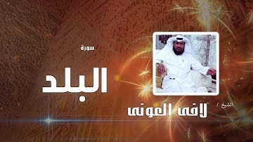 سورة البلد | بصوت القارئ الشيخ لافى العونى