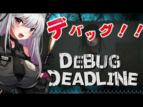 【デバッグデッドライン】納期に間に合わない！【 #インディーゲーム / Vtuber / 朱羽美寧 】