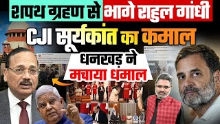 शपथ ग्रहण से भागे राहुल गांधी, CJI सूर्यकांत का कमाल, धनखड़ ने मचाया धमाल