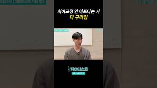 치아교정 안 아프다는 거 다 구라임