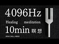 10分【4096Hz】クリスタルチューナー瞑想音｜心と空間を浄化するヒーリング YOGA BGM