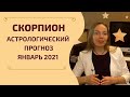 Скорпион - гороскоп на январь 2021 года. Астрологический прогноз