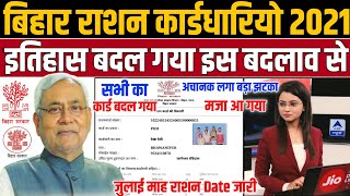 Bihar Ration Card 2021|बिहार के इतिहास मे पहली बार हुआ राशन कार्ड मे ऐसा संशोधन+जुलाई माह वितरण Date