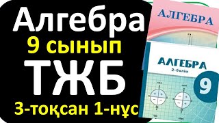 картинка: Алгебра 9 сынып ТЖБ 3-тоқсан 1-нұсқа