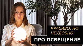 Свет в интерьере 2025. Красивые, но спорные решения