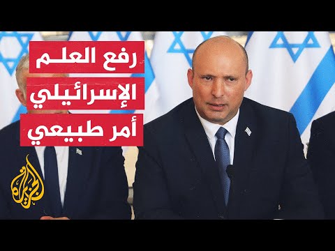 بينت يطالب المشاركين بمسيرة الأعلام الاحتفال بمسؤولية واحترام