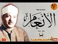 عبد الباسط عبد الصمد الانعام من روائع الاذاعة المصرية فترة الخمسينات عبد الباسط عبد الصمد الانعام من روائع الاذاعة المصرية فترة الخمسينات