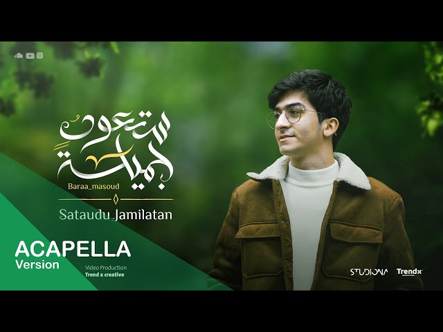 Sataudu Jamilatan Acapella - Baraa Masoud || ستعود جميلة  نسخة بدون موسيقى - براء مسعود class=