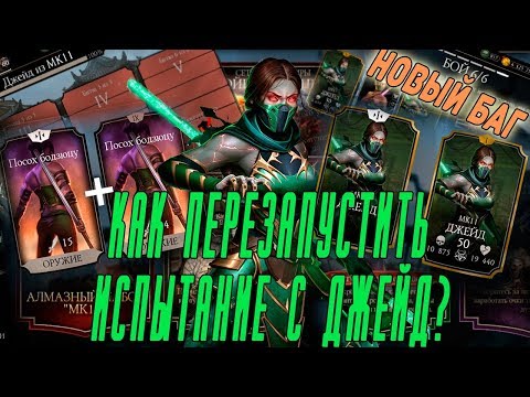 как перезапустить испытание Джейд МК | баги в Мортал Комбат мобайл(Mortal Kombat mobile) как перезапустить испытание Джейд МК | баги в Мортал Комбат мобайл(Mortal Kombat mobile)