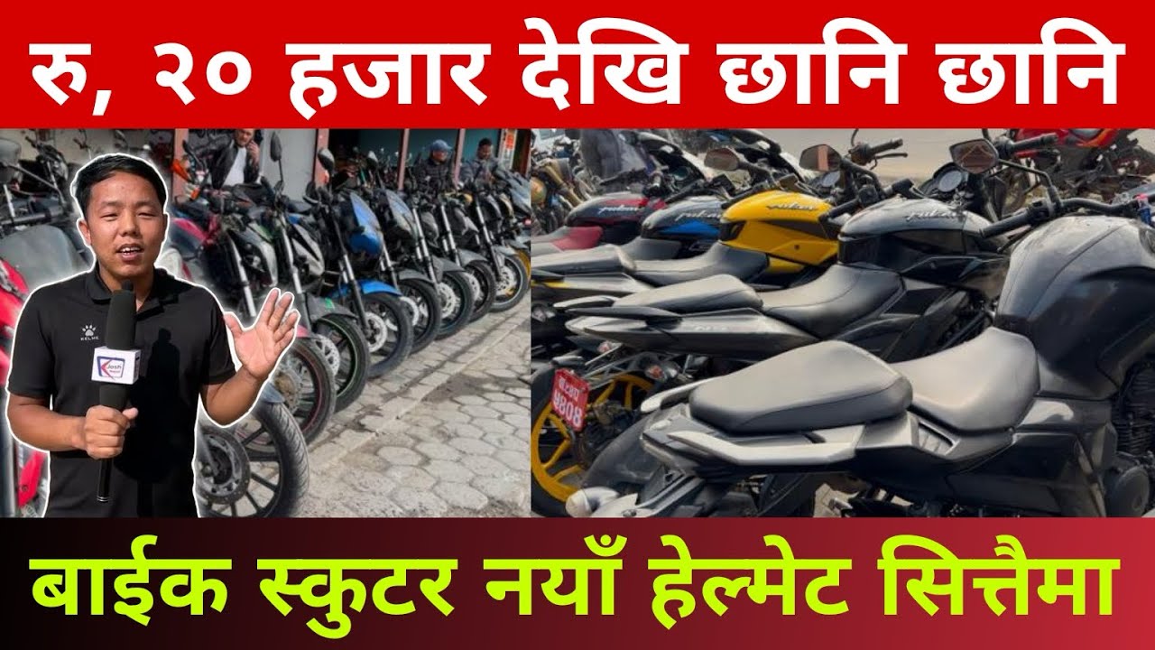 रु २० हजार देखि छानि छानि बाईक र स्कुटर पाउने ठाउँ @DeepenTamangOfficial को दिपेन अटो प्रा:लि