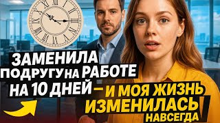 картинка: Заменила подругу на работе на 10 дней - и моя жизнь изменилась навсегда