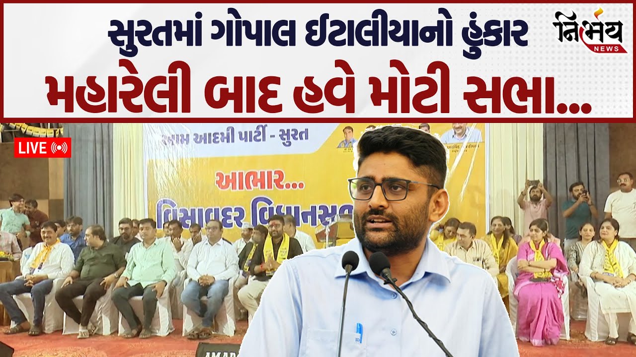 Gopal Italia ની Surat માં મહારેલી બાદ સભા, જુઓ શું કહ્યું....! | Visavadar | AAP |