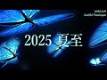 2025夏至